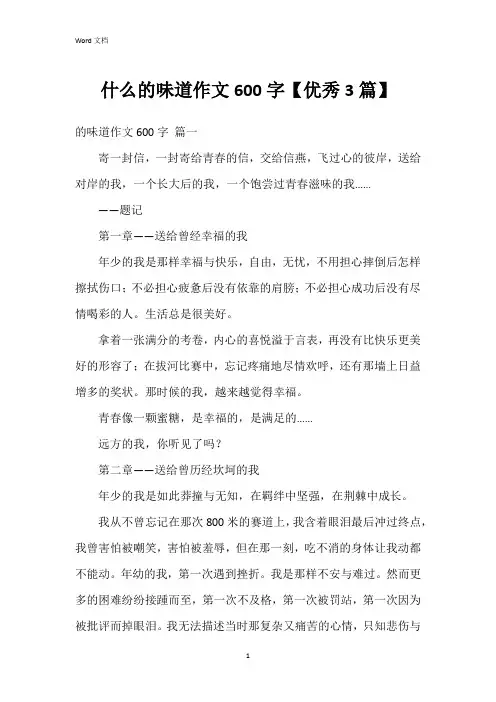 什么的味道作文600字【3篇】