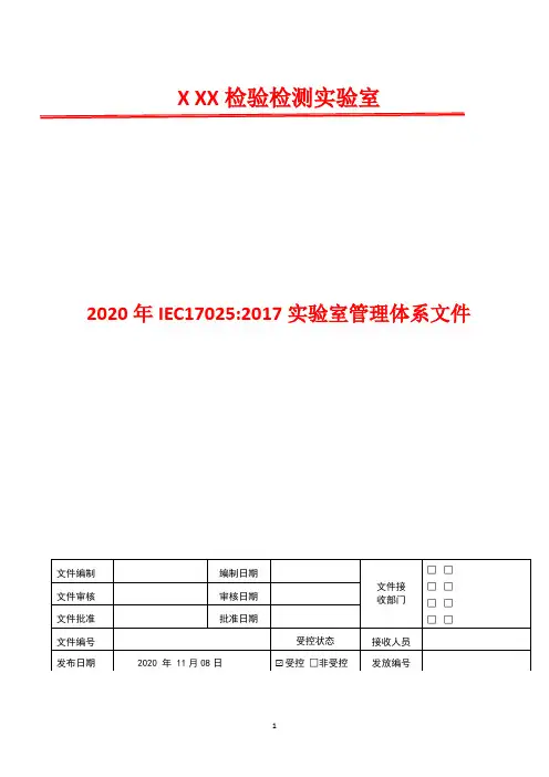 检测监督管理程序   2020年IEC17025 实验室管理体系文件
