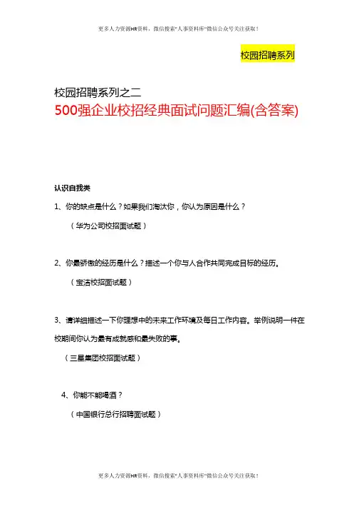 金九银十招聘季：《500强企业校招经典面试问题汇编》(含答案)