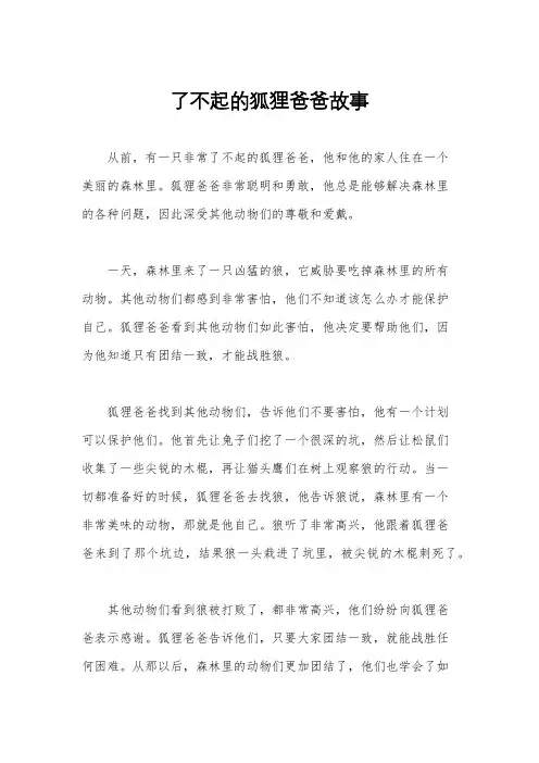 了不起的狐狸爸爸故事