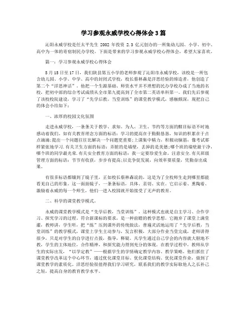 学习参观永威学校心得体会3篇