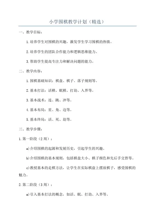 小学围棋教学计划(精选)