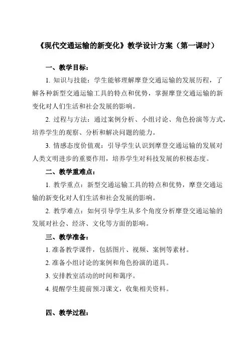 《第13课 现代交通运输的新变化》教学设计教学反思