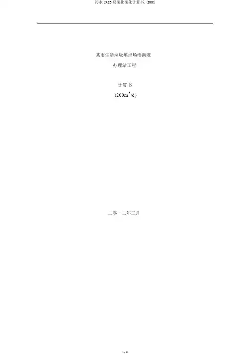 污水UASB反硝化硝化计算书.(DOC)