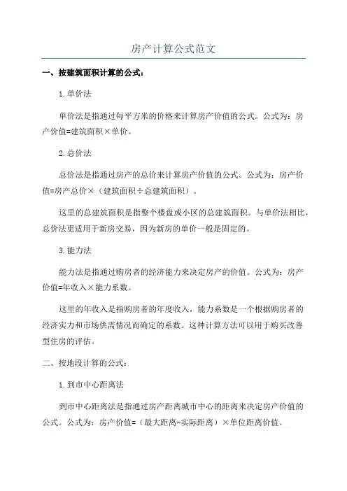 房产计算公式范文