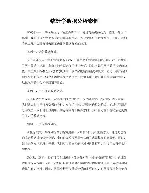 统计学数据分析案例