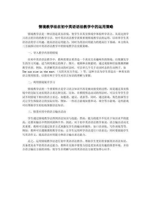 情境教学法在初中英语语法教学中的运用策略
