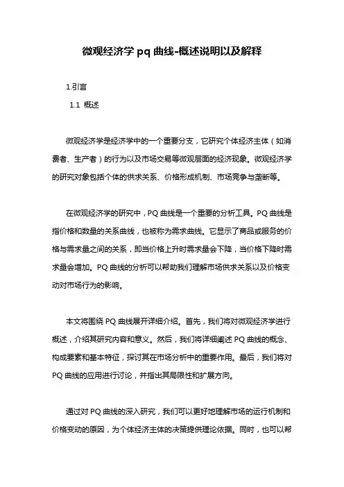 微观经济学pq曲线-概述说明以及解释