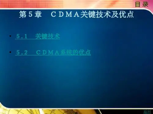 CDMA关键技术及优点