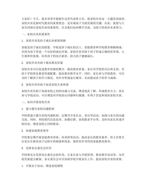 家校共育发言稿班主任