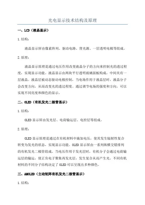 光电显示技术结构及原理