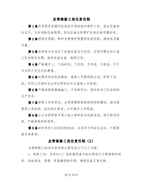 皮带维修工岗位责任制(3篇)