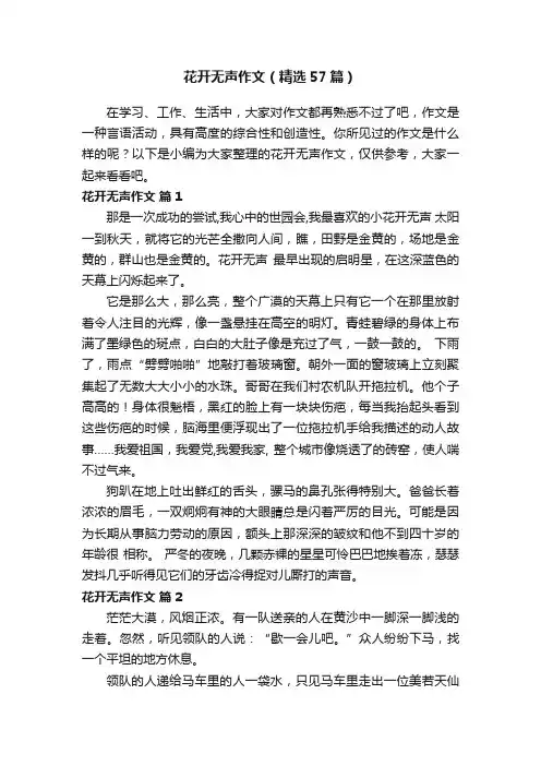 花开无声作文（精选57篇）