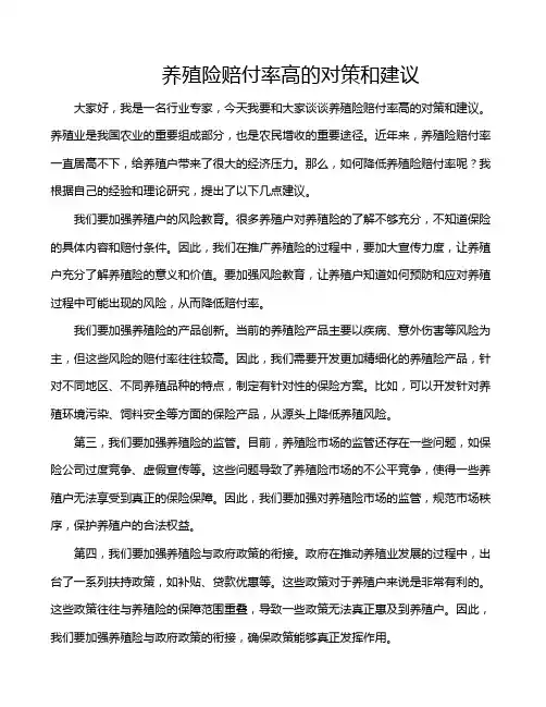 养殖险赔付率高的对策和建议