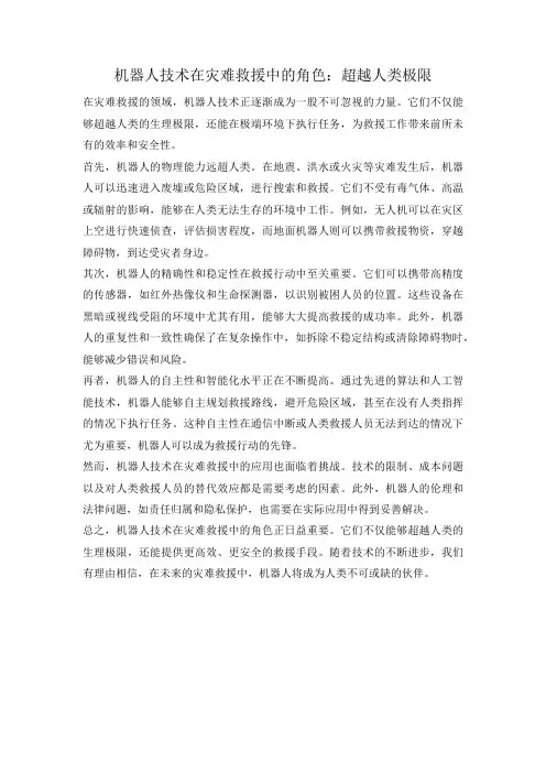 机器人技术在灾难救援中的角色：超越人类极限