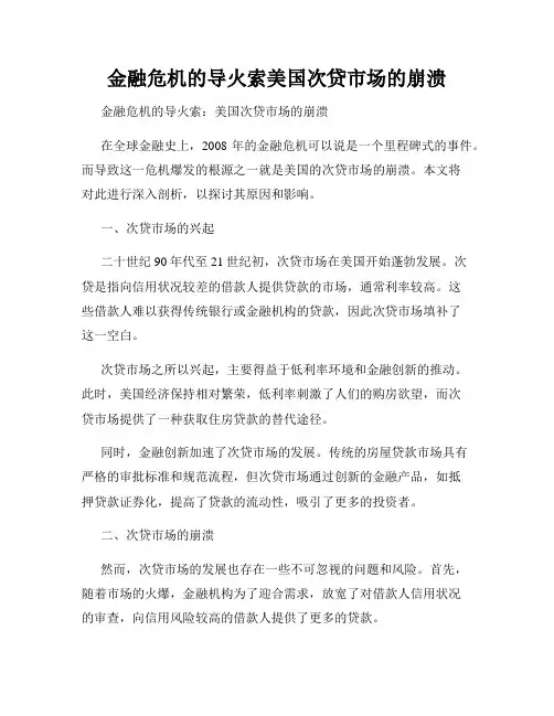金融危机的导火索美国次贷市场的崩溃