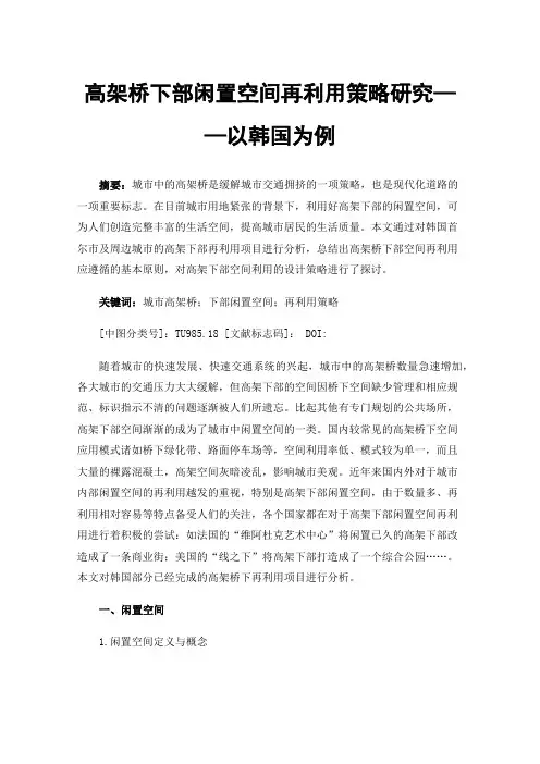 高架桥下部闲置空间再利用策略研究——以韩国为例