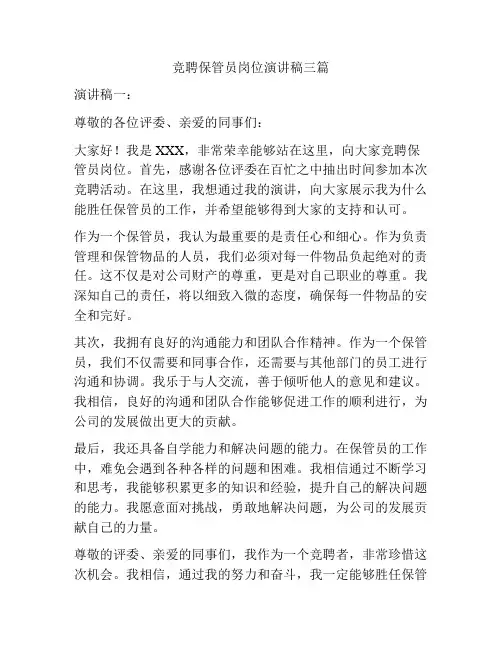 竞聘保管员岗位演讲稿三篇