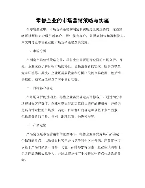 零售企业的市场营销策略与实施