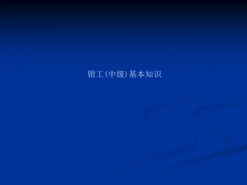 钳工中级知识培训.pptx