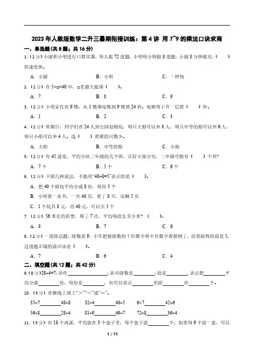 2023年人教版数学二升三暑期衔接训练：第4讲 用7~9的乘法口诀求商