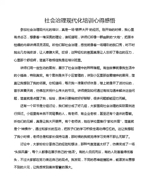 社会治理现代化培训心得感悟