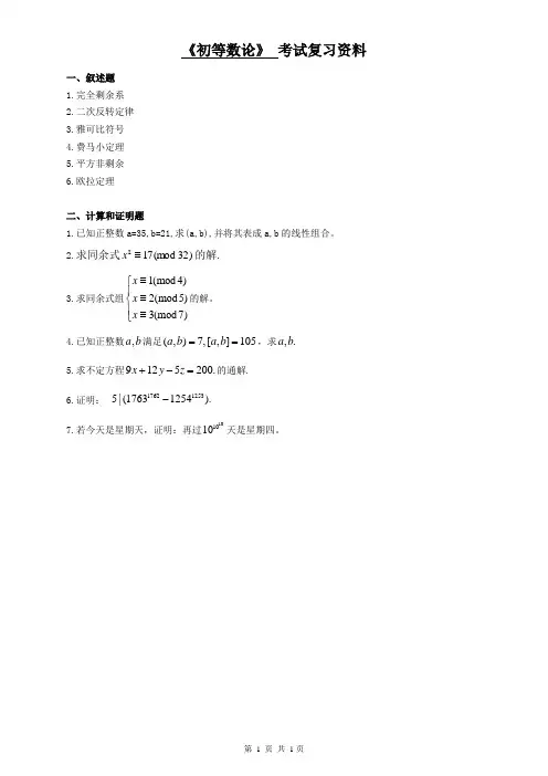 《初等数论》复习资料
