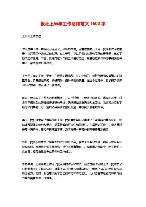 报社上半年工作总结范文