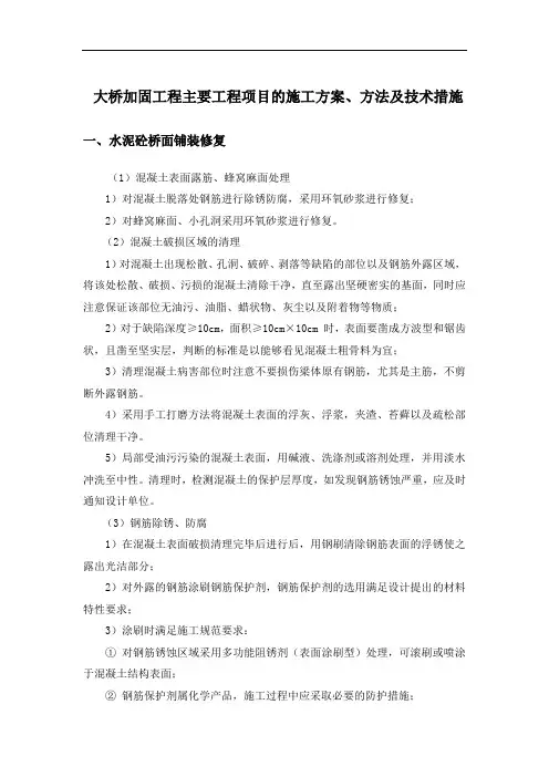大桥加固工程主要工程项目的施工方案