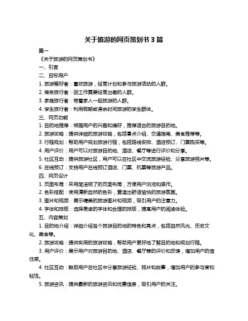 关于旅游的网页策划书3篇
