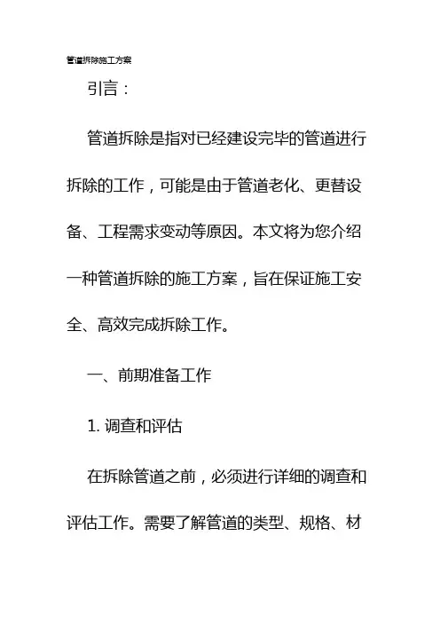管道拆除施工方案