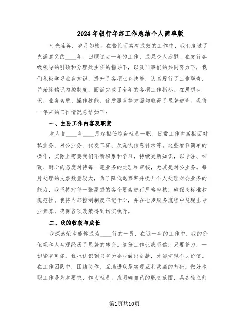 2024年银行年终工作总结个人简单版(5篇)