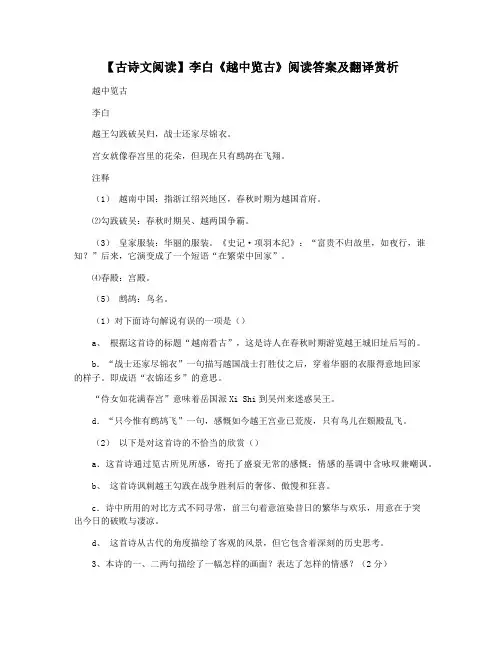 【古诗文阅读】李白《越中览古》阅读答案及翻译赏析