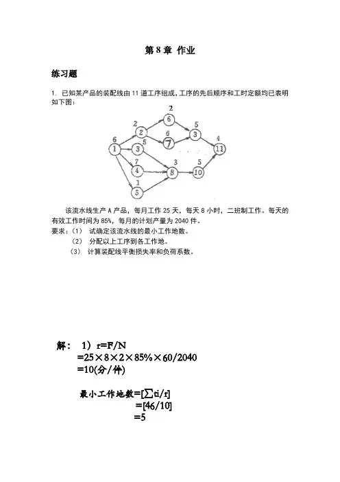 生产运营管理第8章回家作业和答案