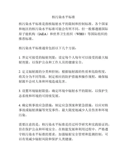 核污染水平标准
