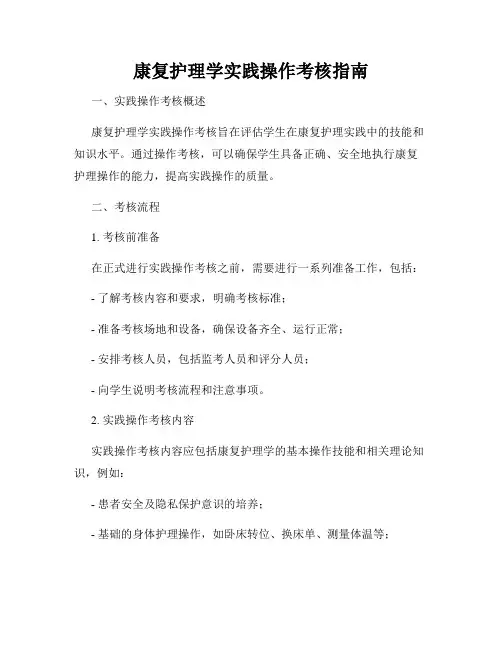 康复护理学实践操作考核指南