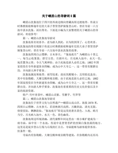 关于峨眉山的导游词5篇