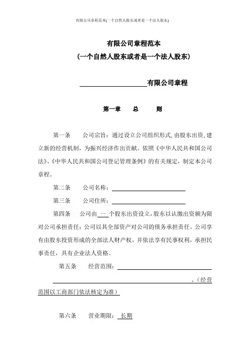 有限公司章程范本(一个自然人股东或者是一个法人股东)