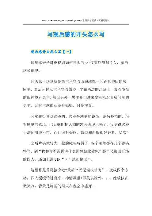 写观后感的开头怎么写
