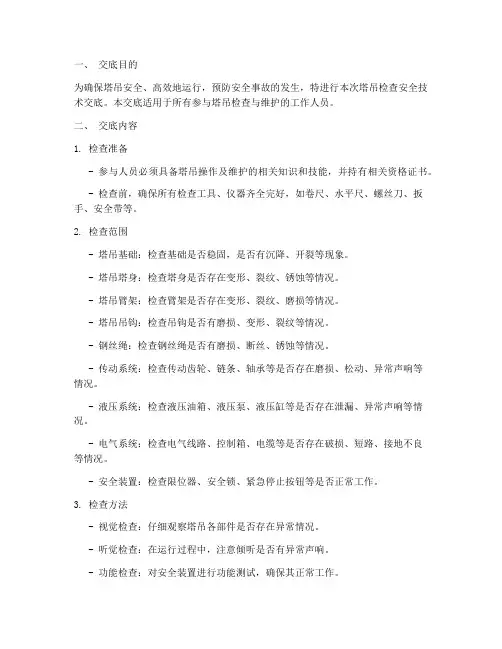 塔吊检查安全技术交底模板
