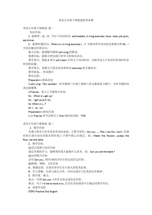 英语五年级下册教案优秀6篇