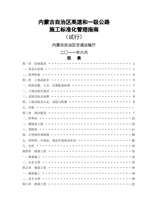 内蒙古自治区高速公路和一级公路施工标准化指南