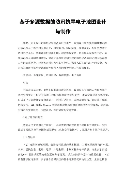 基于多源数据的防汛抗旱电子地图设计与制作