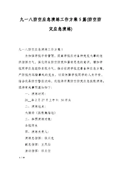 九一八防空应急演练工作方案5篇(防空防灾应急演练)