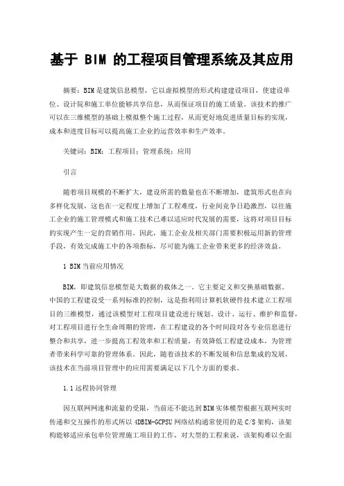 基于BIM的工程项目管理系统及其应用