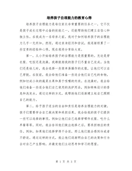 培养孩子自理能力的教育心得
