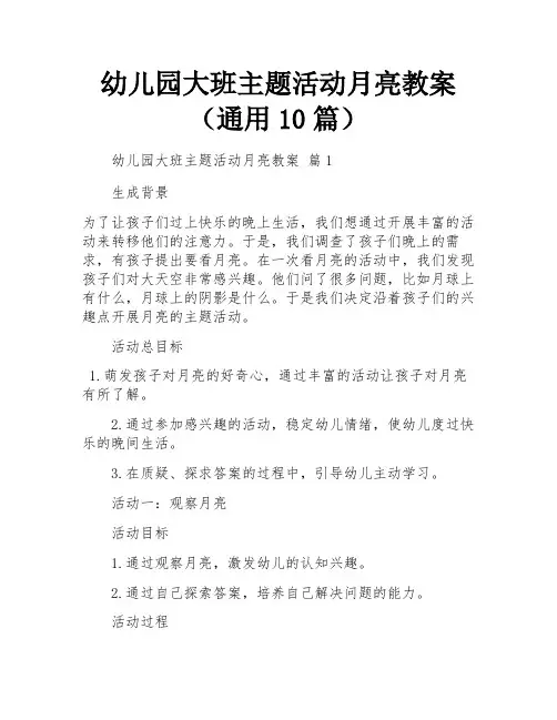 幼儿园大班主题活动月亮教案(通用10篇)