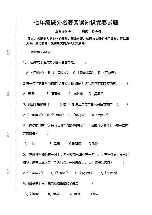 七年级课外名著阅读知识竞赛试题及答案