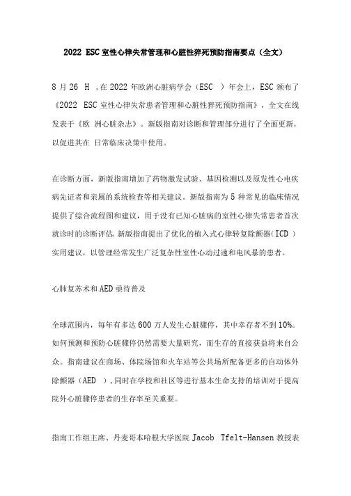 2022 ESC室性心律失常管理和心脏性猝死预防指南要点(全文)