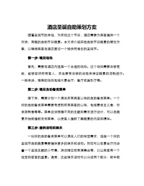 酒店圣诞自助策划方案